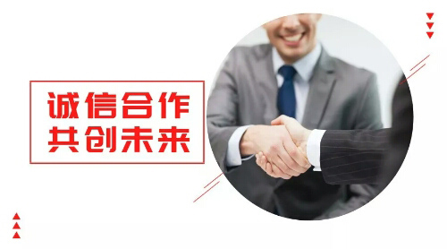 誠(chéng)信合作，共創(chuàng)未來(lái)