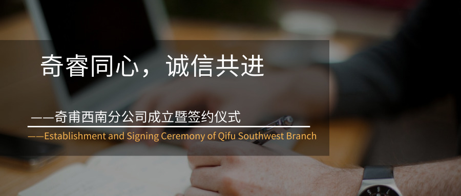 奇睿同心，誠(chéng)信共進(jìn)