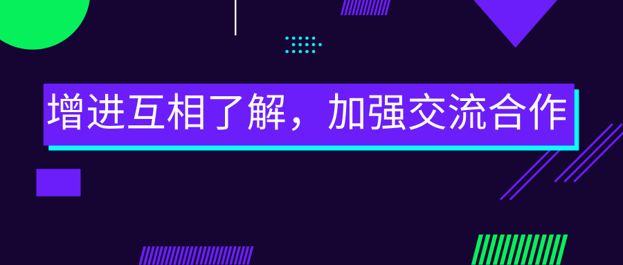 增進(jìn)互相了解，加強(qiáng)交流合作